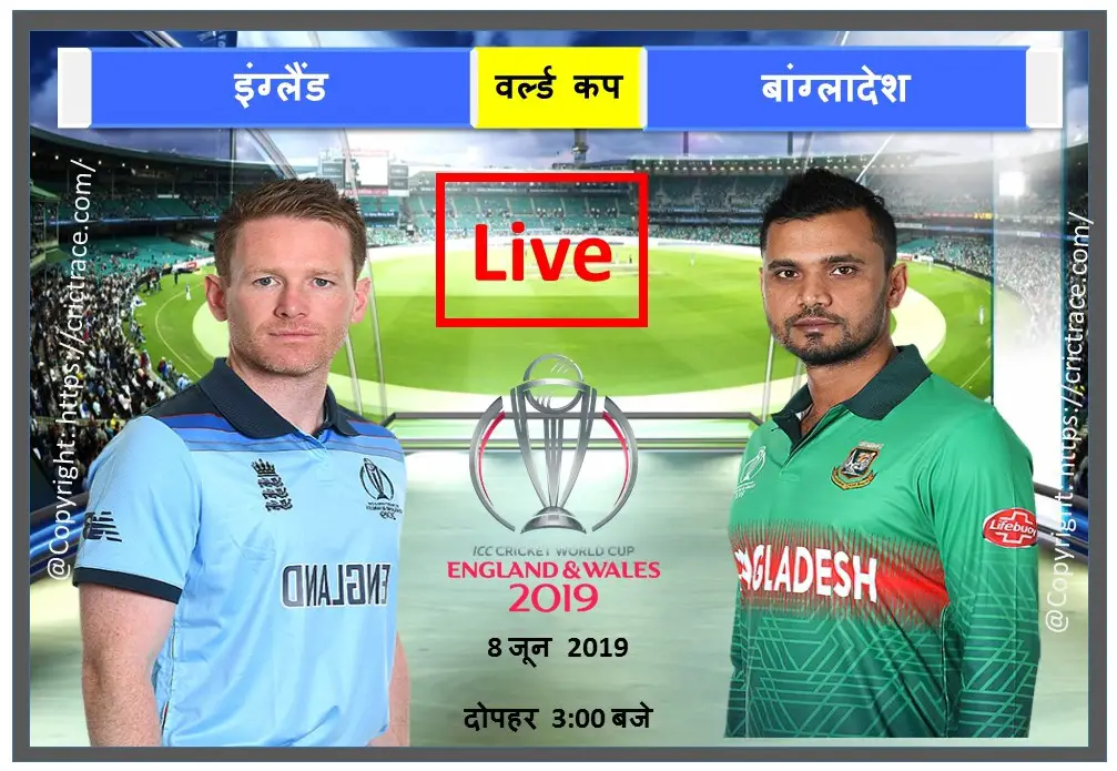 इंग्लैंड vs बांग्लादेश