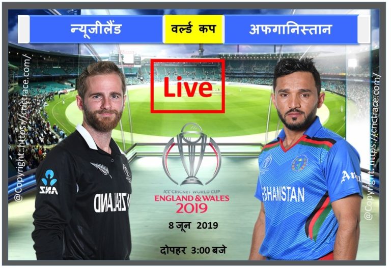 न्यूजीलैंड vs अफगानिस्तान