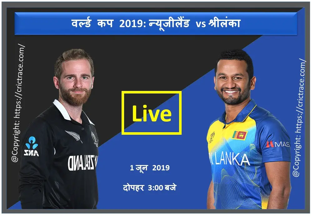 न्यूजीलैंड vs श्रीलंका