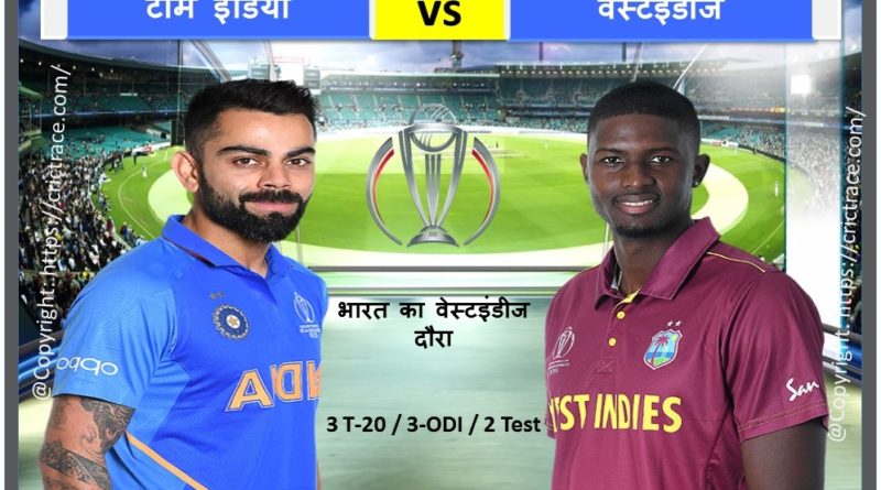 वेस्टइंडीज दौरे के लिए भारतीय क्रिकेट टीम का ऐलान, बीसीसीआई ने की घोषणा