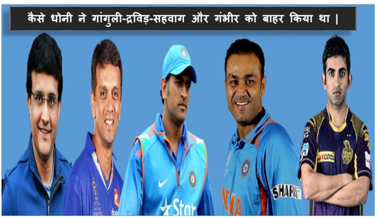 ganguly-dravid-dhoni-sahwag-gambhir