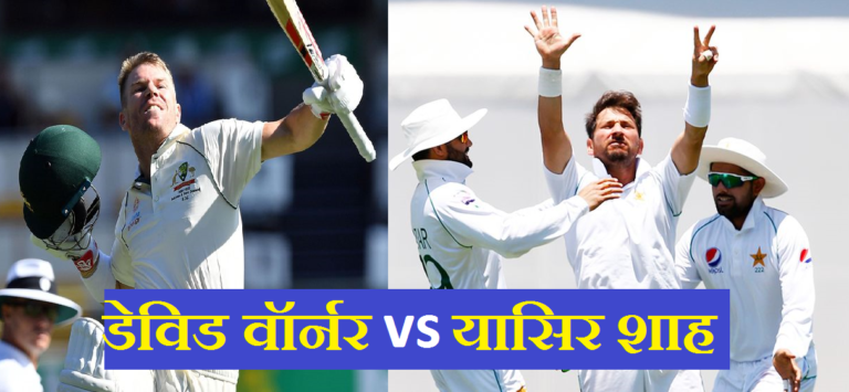 david warner vs yasir shaah
