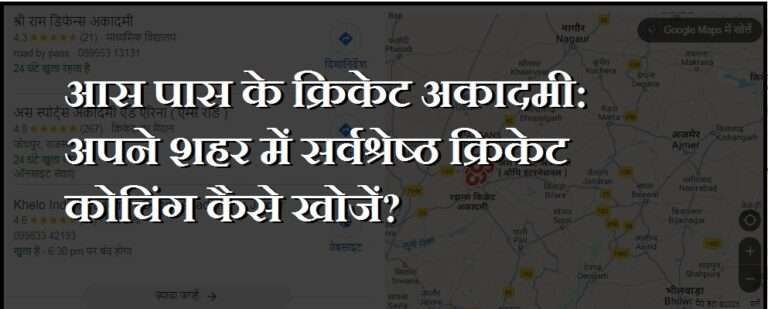 आस पास के क्रिकेट अकादमी : अपने शहर में सर्वश्रेष्ठ क्रिकेट कोचिंग कैसे खोजें?