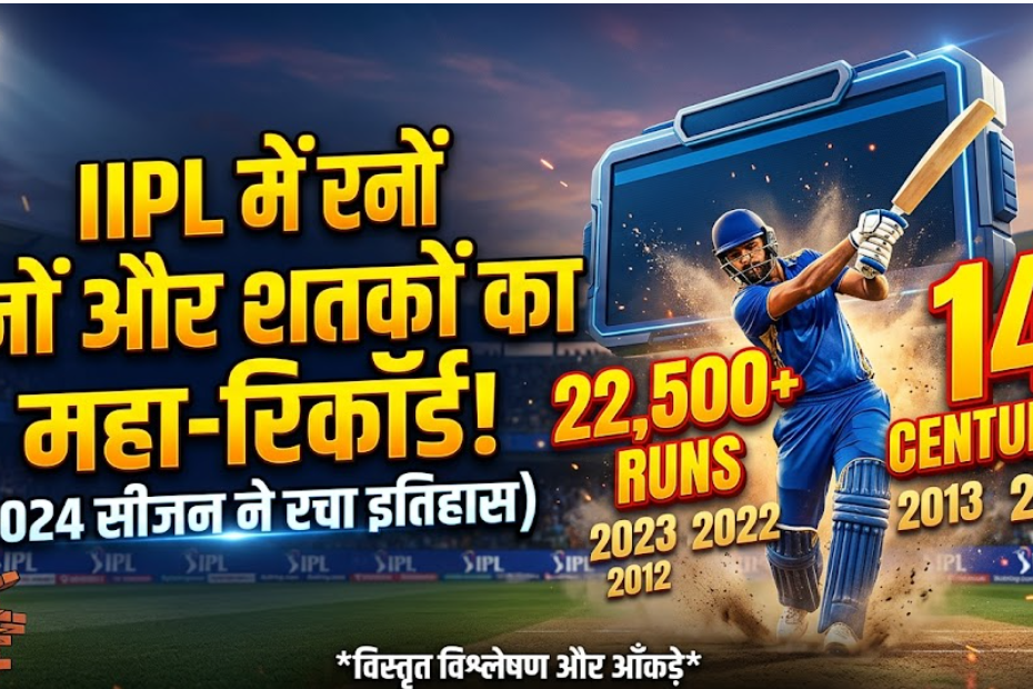 Most Runs in an IPL Season | आईपीएल के एक सीजन में सबसे ज्यादा रन