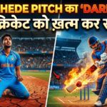 भारतीय क्रिकेट की मौत | भारतीय क्रिकेट बर्बाद - Wankhede Pitch का 'Dark Side': कैसे सपाट पिचें कर रही है भारतीय क्रिकेट को खत्म?